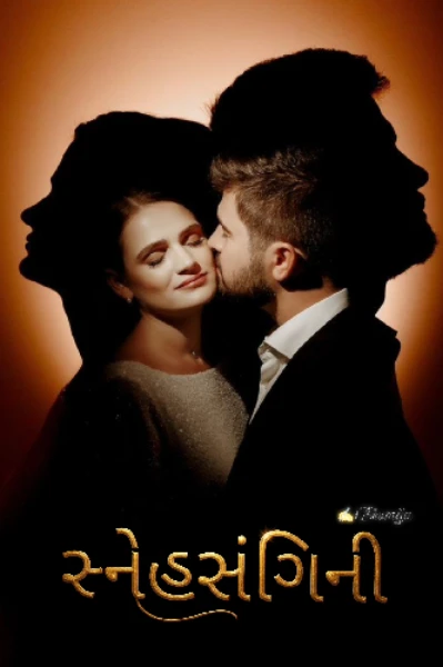 સ્નેહસંગિની