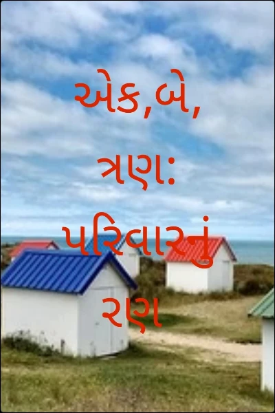 એક,બે, ત્રણ: પરિવારનું રણ