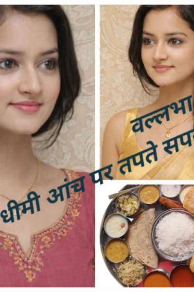 वल्लभा: धीमी आंच में तपते सपने...