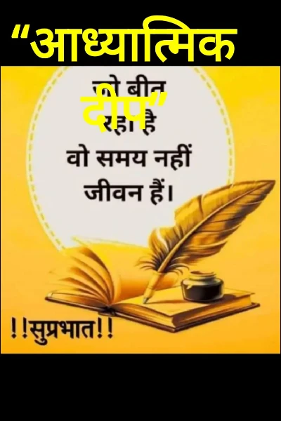 “आध्यात्मिक दीप”