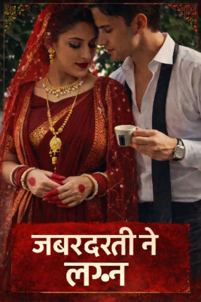 जबरदस्तीने लग्न(completed story ✅