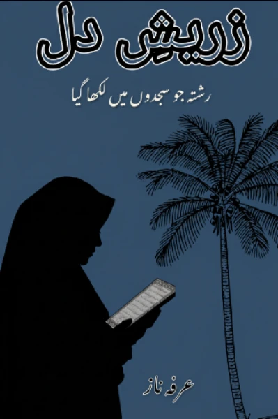 زریش دل (رشتہ جو سجدوں میں لکھا گیا)