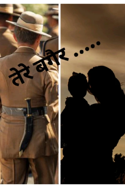 तेरे बगैर