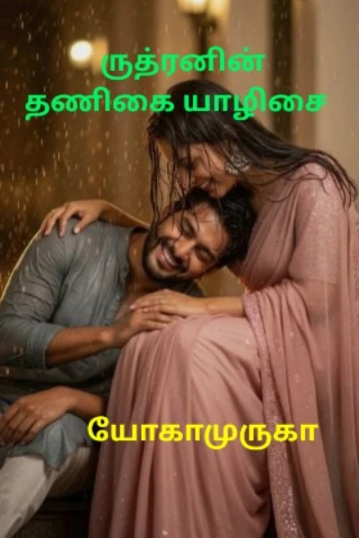 ருத்ரனின் தணிக்கை யாழிசை