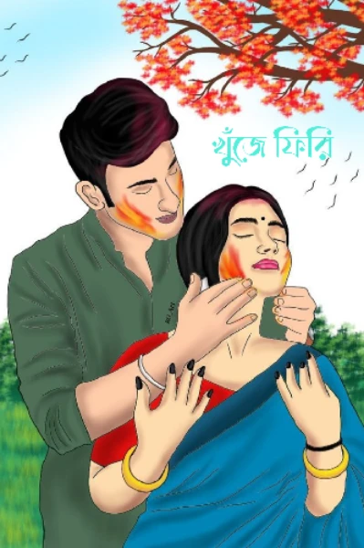 খুঁজে ফিরি