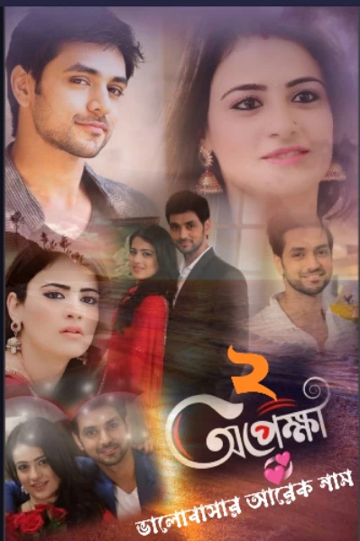 অপেক্ষা 💞 ভালোবাসার আরেক নাম সিজন~২