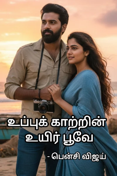 உப்புக்காற்றின்  உயிர்ப்பூவே  -  உப்புக்காற்றில் ஒரு அந்நியன்