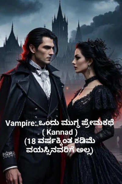 🧛‍♂️ Vampire: ಒಂದು ಮುಗ್ಧ ಪ್ರೇಮಕಥೆ (ಟ್ರೈಲರ್)