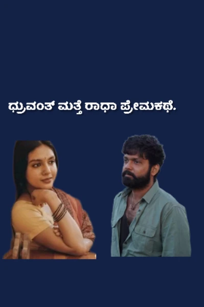 ಧ್ರುವಂತ್ ಮತ್ತೆ ರಾಧಾ ಪ್ರೇಮಕಥೆ ಭಾಗ -1