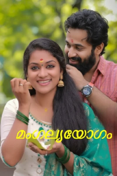 മംഗല്യയോഗം 1💞