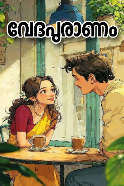 വേദപുരാണം🌊