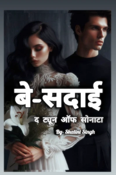 बेसदाई (द ट्यून ऑफ़ सोनाटा)