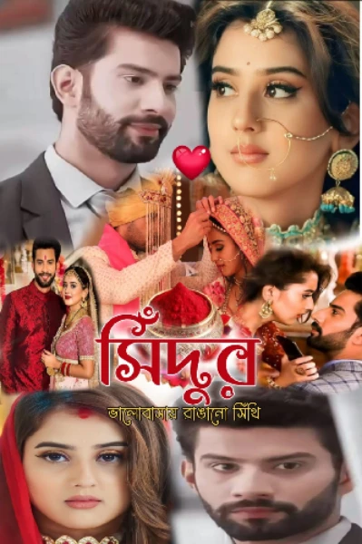 সিঁদুর 💖 ভালোবাসায় রাঙানো সিঁথি