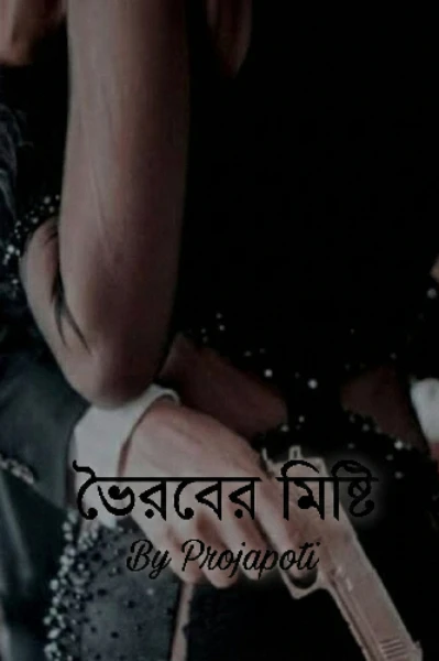 ভৈরবের মিষ্টি ♥️🦋
(UNDER EDITING PROCESS)