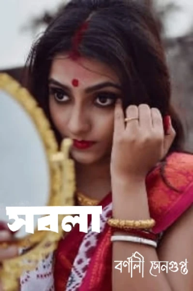 সবলা