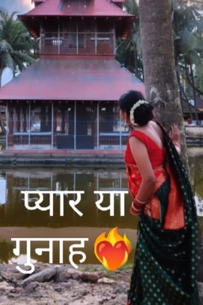 प्यार या गुनाह❤️‍🔥