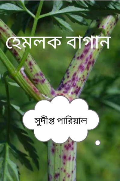 হেমলক-বাগান/ সুদীপ্ত পারিয়াল ১