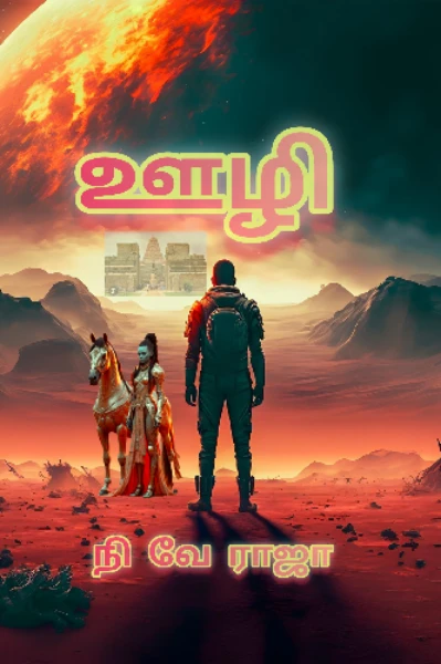 ஊழி