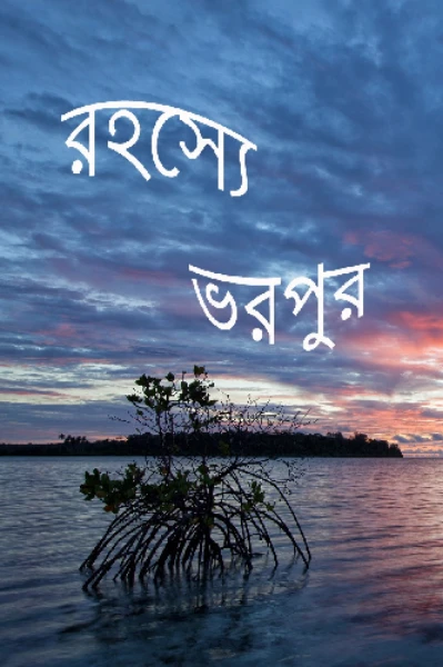 রহস্যে ভরপুর