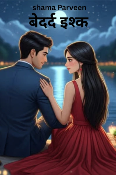 बेदर्द इश्क़ (completed)
