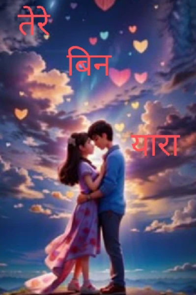 तेरे बिन यारा....