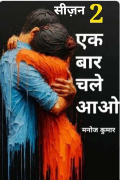एक बार चले आओ सीजन 2 भाग 1