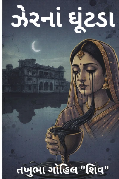 ઝેરનાં ઘૂંટડા ભાગ:-1