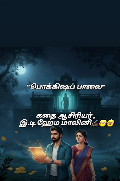 பொக்கிஷ ப்பாவை 🥺🙄(பாகம்1)