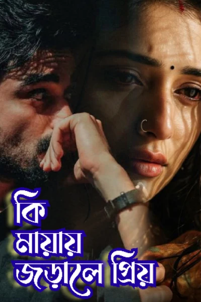 কি মায়ায় জড়ালে প্রিয়