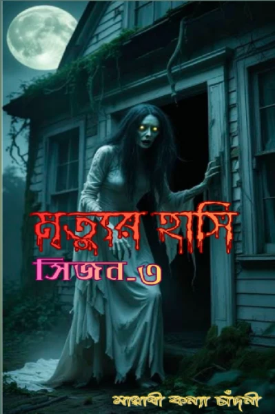 🧟 মৃত্যুর হাসি 🧟(সিজন-৩)