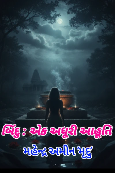 બિંદુ : એક અધૂરી આહૂતિ ...000