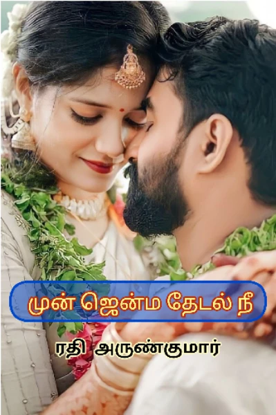 முன் ஜென்ம தேடல் நீ👣