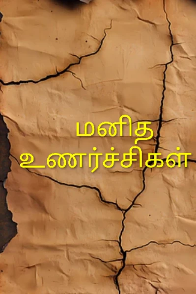 மனித உணர்ச்சிகள்.