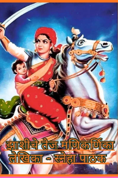 झाशीचे तेज - रणरागिणी मणकर्णिका .1