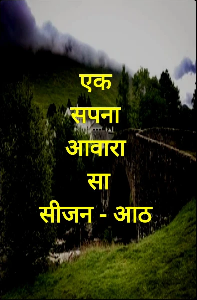 एक 
सपना 
आवारा 
सा
सीजन - आठ