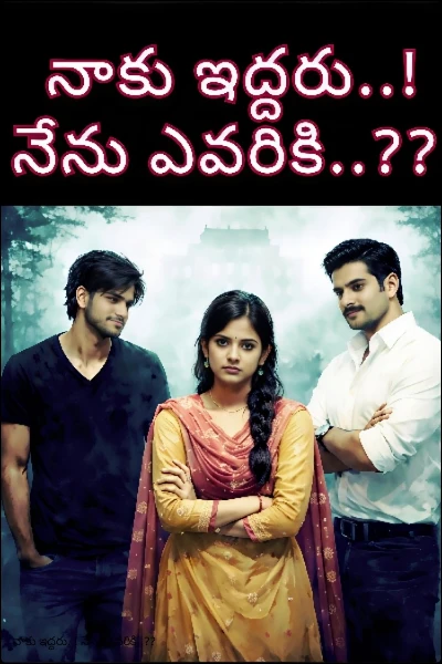 నాకు ఇద్దరు..! నేను ఎవరికి..??