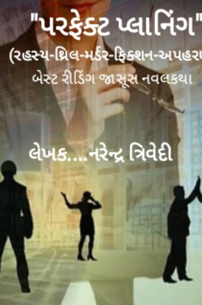 ”પરફેક્ટ પ્લાનિંગ”
(રહસ્ય-થ્રિલ-મર્ડર-ફિક્શન-અપહરણ) ભાગ-1