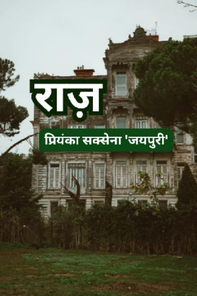 राज़ 🏰📕- प्रतिलिपि लेखन अवार्ड - सीज़न 2
