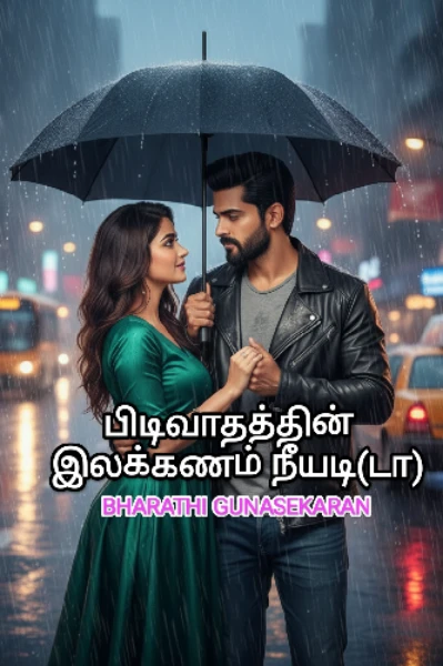 பிடிவாதத்தின் இலக்கணம் நீயடி(டா)