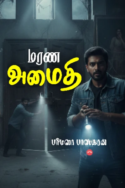 மரண அமைதி
