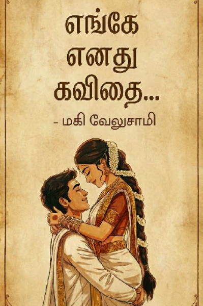 எங்கே எனது கவிதை.... (முடிவுற்றது ...)