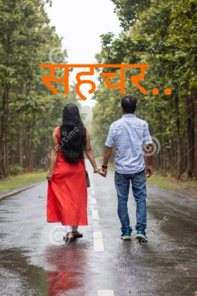 सहचर