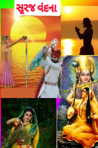 🚩🌞સૂરજ વંદના🌳🙏
        પ્રભાતે પૂજીયે ભાણ