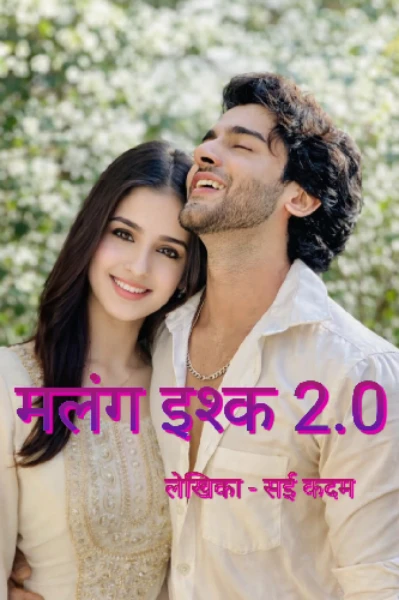 मलंग इश्क 2.0