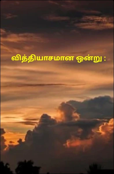 வித்தியாசமான ஒன்று :