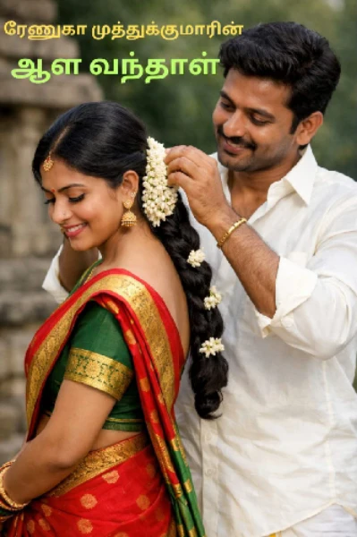 ஆள வந்தாள்