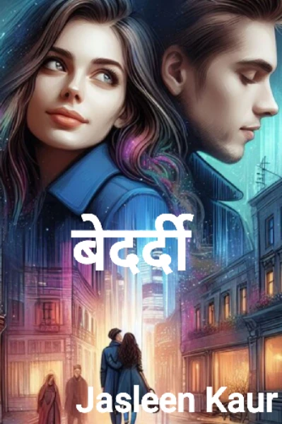 बेदर्दी