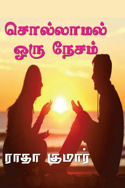 சொல்லாமல் ஒரு நேசம்