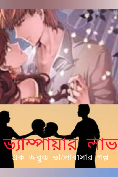 ভ্যাম্পায়ার লাভ
এক অবুঝ ভালোবাসার গল্প