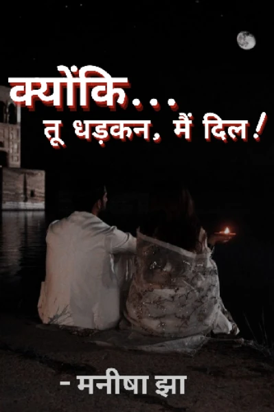 क्योंकि... तू धड़कन, मैं दिल!